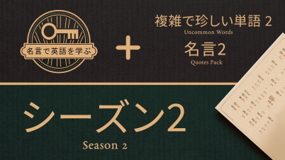 名言で英語を学ぶ シーズン 2