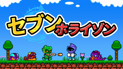 セブンホライゾン