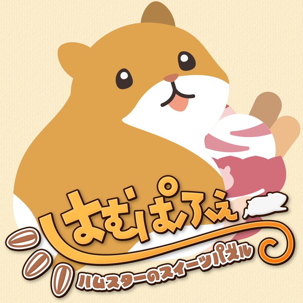 はむぱふぇ ハムスターのスイーツパズル