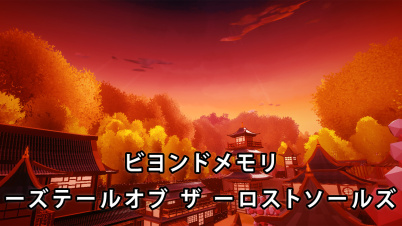 ビヨンドメモリーズテールオブザーロストソールズ