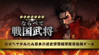 くるくるパズルならべて戦国武将ーならべてかんたん日本の歴史学習雑学教養勉強ゲームー