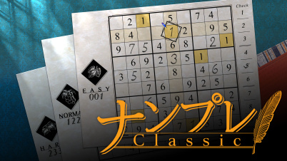 ナンプレClassic