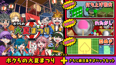 ボクらの大夏まつり＋さらに縁日あそびパックセット