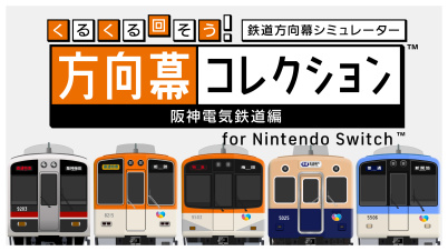 くるくる回そう！方向幕コレクション for Nintendo Switch™ -阪神電気鉄道編- 鉄道方向幕シミュレーター