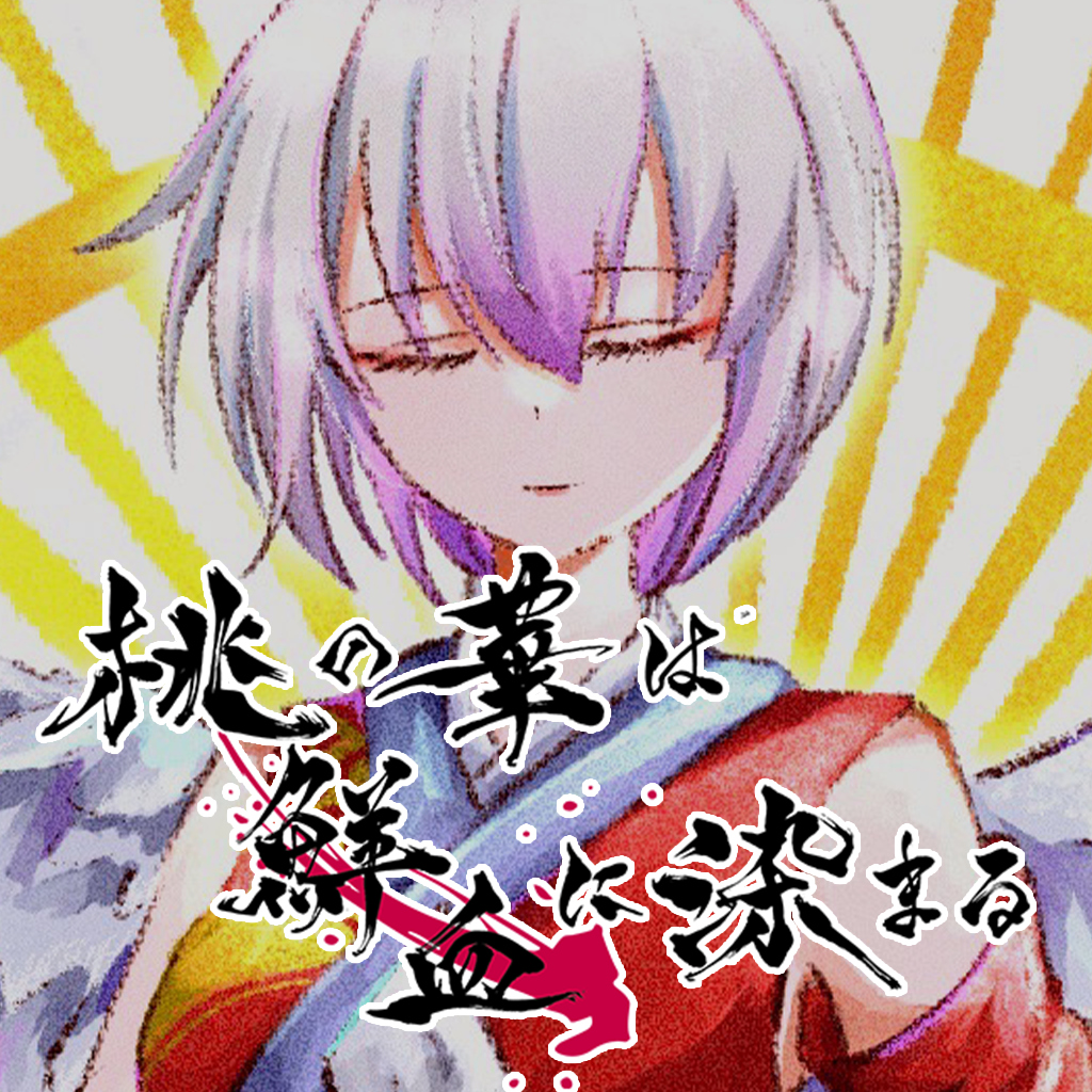 桃の華は鮮血に染まる
