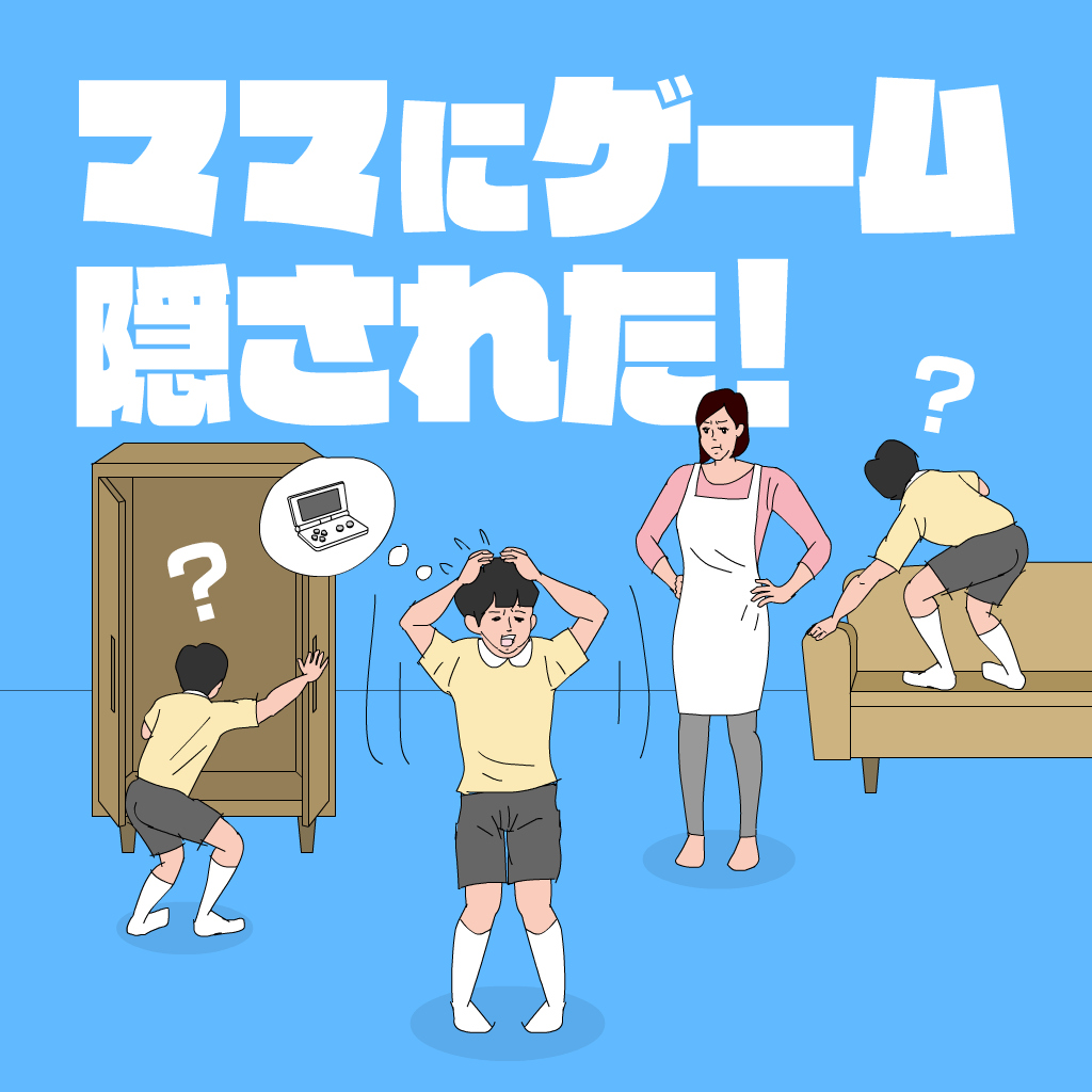 ママにゲーム隠された