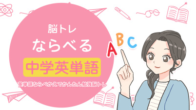 脳トレ ならべる中学英単語ー英単語ならべかえでかんたん勉強脳トレー