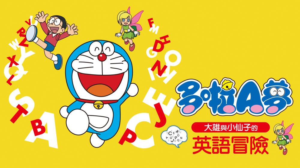 Nintendo Switch 購買下載版軟體 哆啦ａ夢大雄與小仙子的英語冒險