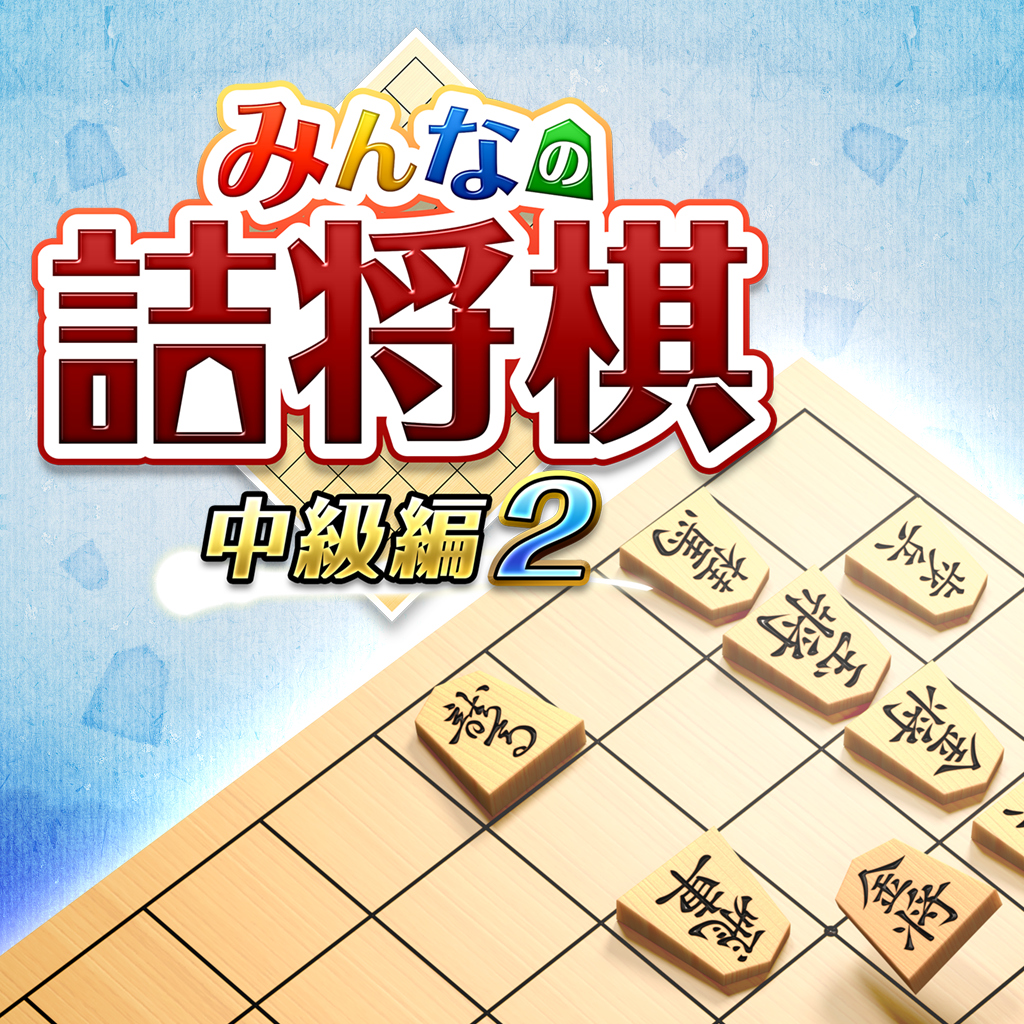 みんなの詰将棋 中級編２