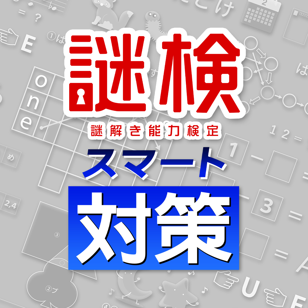 謎検スマート対策