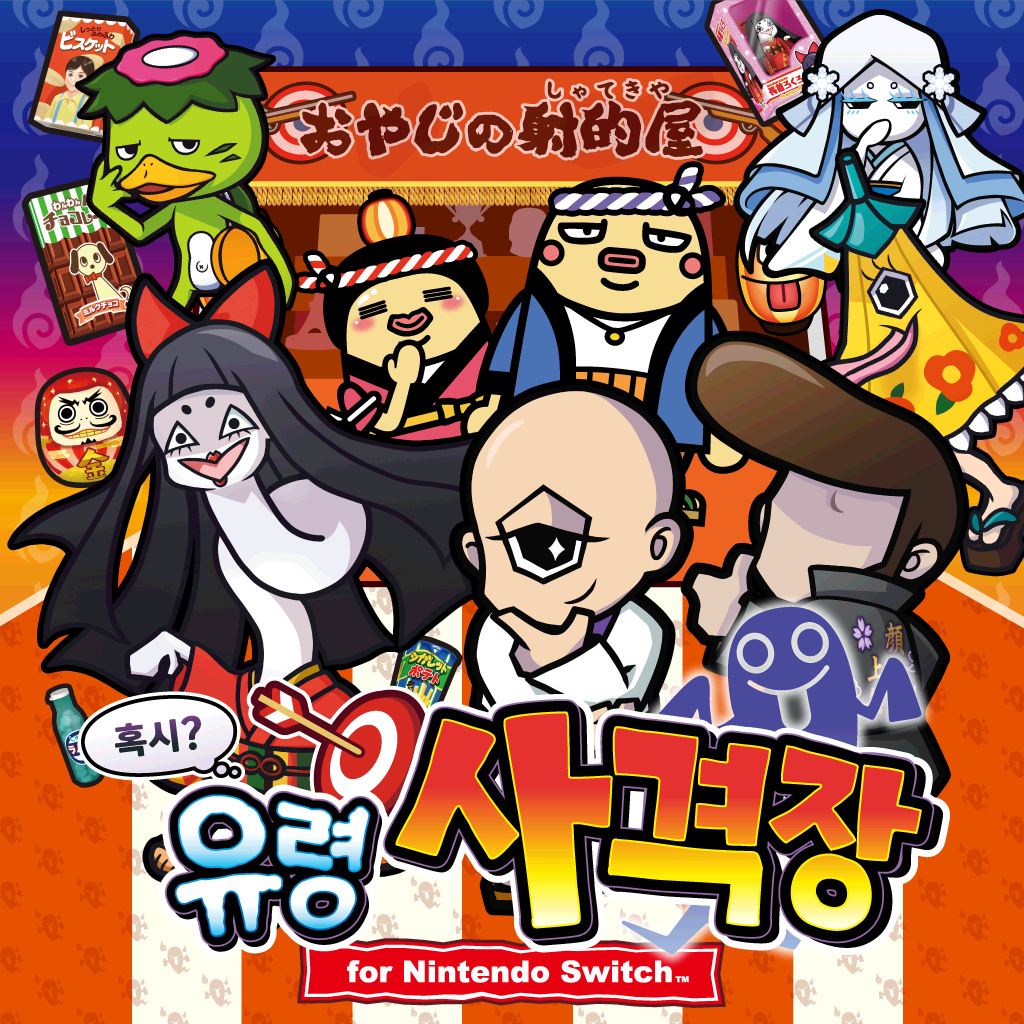 혹시? 유령 사격장 for Nintendo Switch