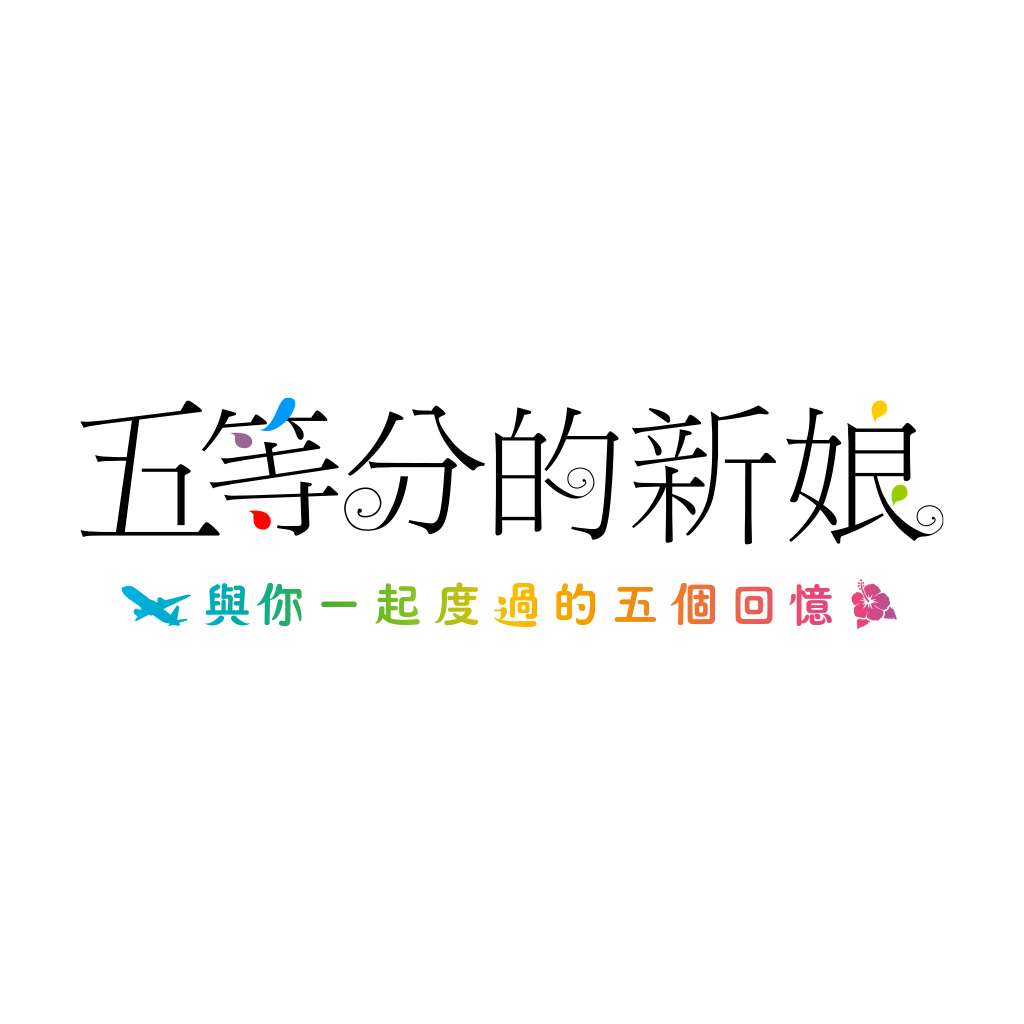 五等分的新娘 ～與你一起度過的五個回憶～