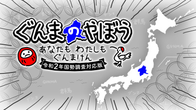 ぐんまのやぼう あなたもわたしもぐんまけん 令和2年国勢調査対応版