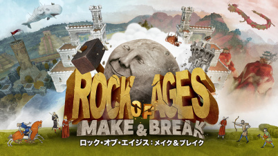 ロック・オブ・エイジス: メイク&ブレイク