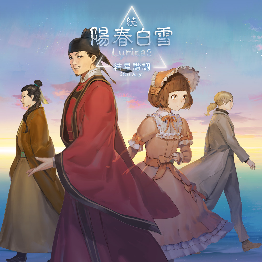 続陽春白雪 結星諧調 Lyrica2 Stars Align