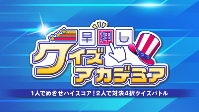 早押しクイズアカデミアー1人でめざせハイスコア!2人で対決4択クイズバトルー