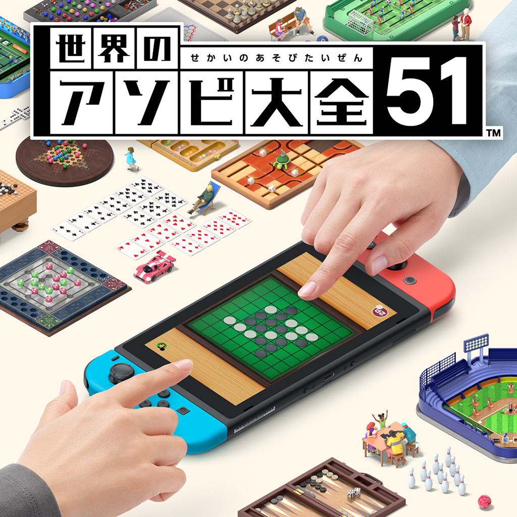世界のアソビ大全51