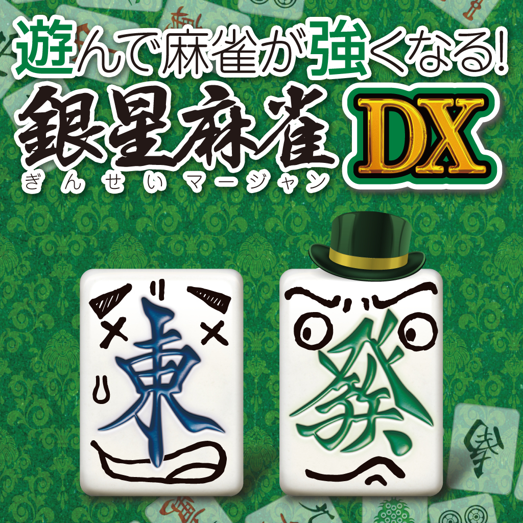 遊んで麻雀が強くなる！ 銀星麻雀DX
