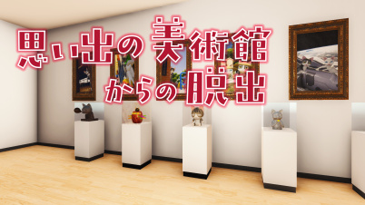 思い出の美術館からの脱出