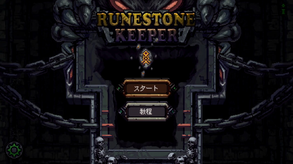 Nintendo Switch ダウンロード購入 ルーンストーン キーパー Runestone Keeper