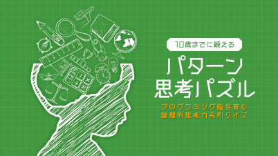 10歳までに鍛える パターン思考パズループログラミング脳を育む論理的思考力系列クイズー
