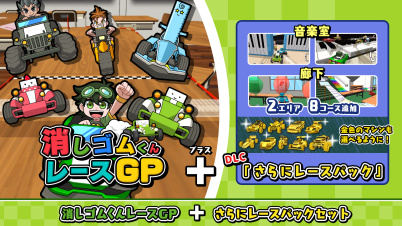 消しゴムくんレースGP+さらにレースパックセット
