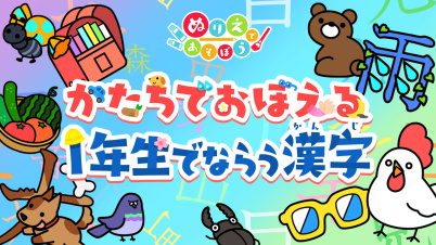 ぬりえであそぼう かたちでおぼえる1年生でならう漢字