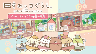 映画 すみっコぐらし ツギハギ工場のふしぎなコ ゲームであそぼう! 映画の世界