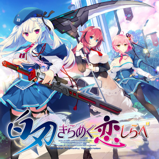 白刃闪耀的恋之旋律-游戏公社