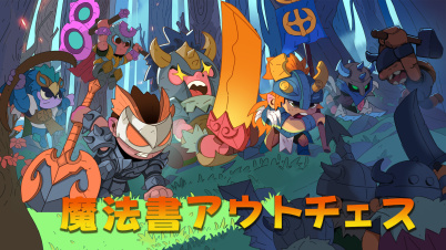 魔法書アウトチェス