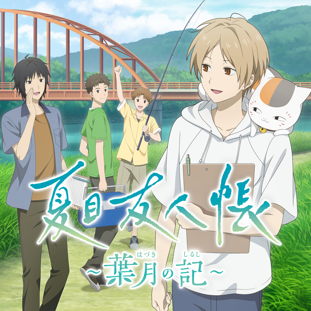 夏目友人帳 ～葉月の記～ (Natsume's Book of Friends: Hazuki no Shirushi)