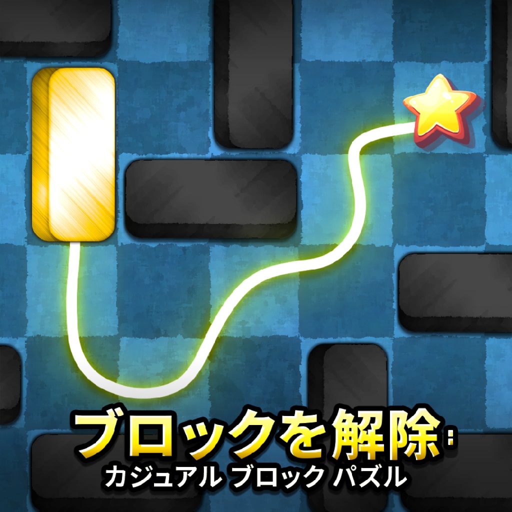 ブロックを解除: カジュアル ブロック パズル