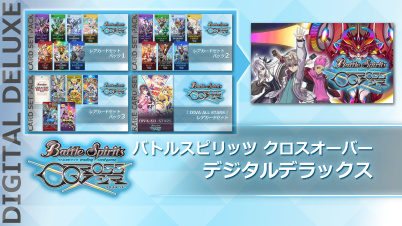 バトルスピリッツ クロスオーバー デジタルデラックス
