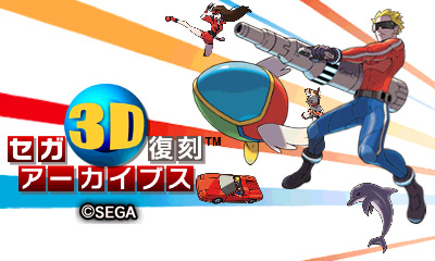 セガ3D復刻アーカイブス 3DS