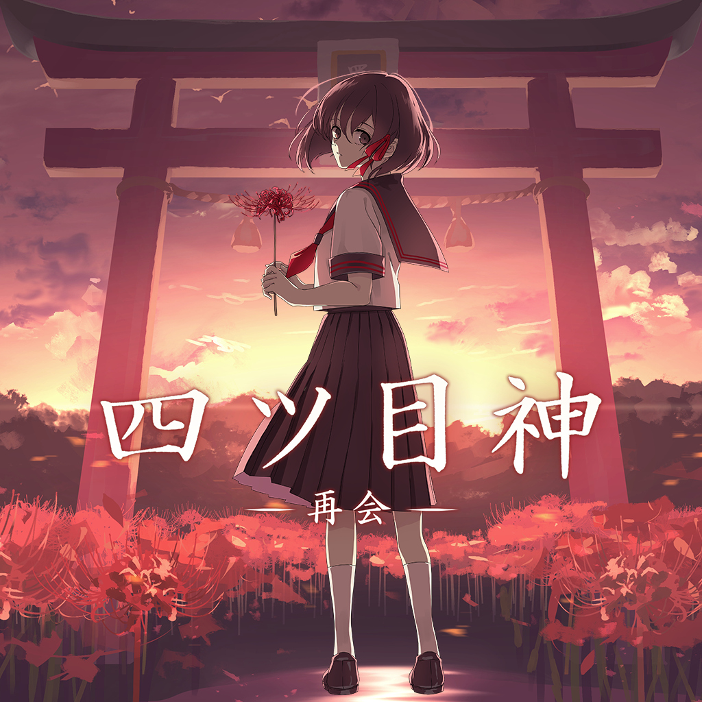 四ツ目神 -再会-