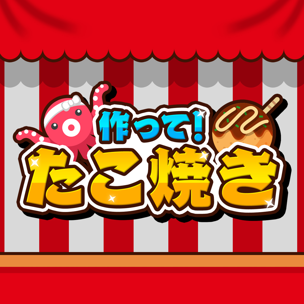 作って！たこ焼き