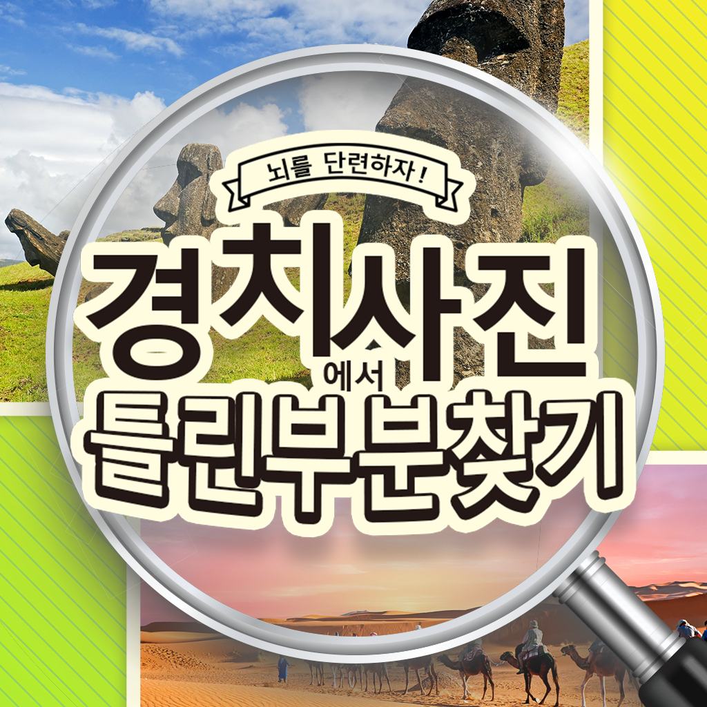 뇌를 단련하자! 경치사진에서 틀린부분 찾기