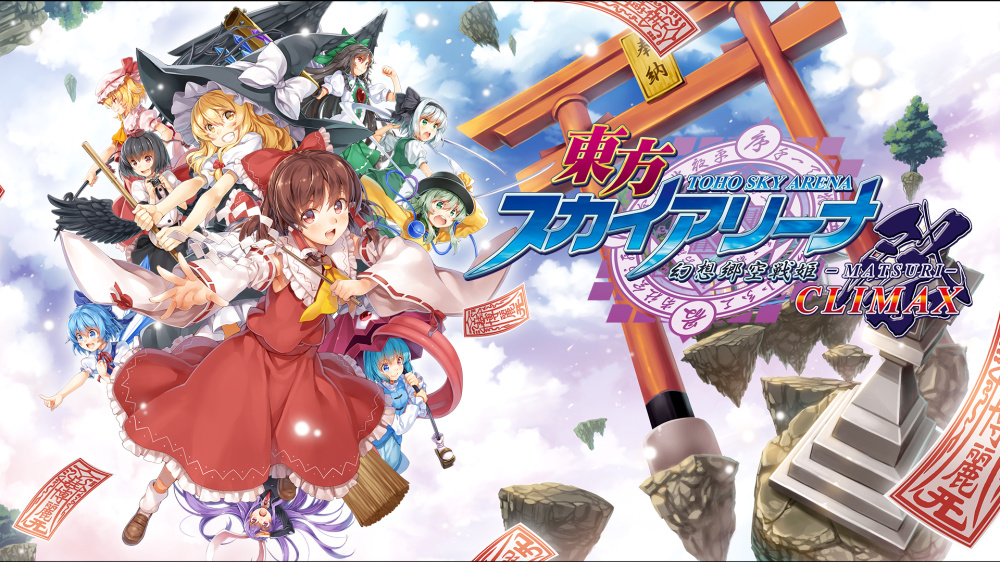 Nintendo Switch ダウンロード購入 東方スカイアリーナ 幻想郷空戦姫 Matsuri Climax