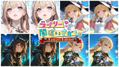 ラブリー間違い探し Fantasy Edition