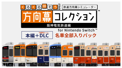 くるくる回そう！方向幕コレクション for Nintendo Switch™ 阪神電気鉄道編 本編＋DLC 名車全部入りパック