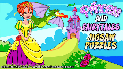 Princess and Fairytales Jigsaw Puzzles - お姫様とおとぎ話 パズルゲーム 男の子と女の子のために おままごと