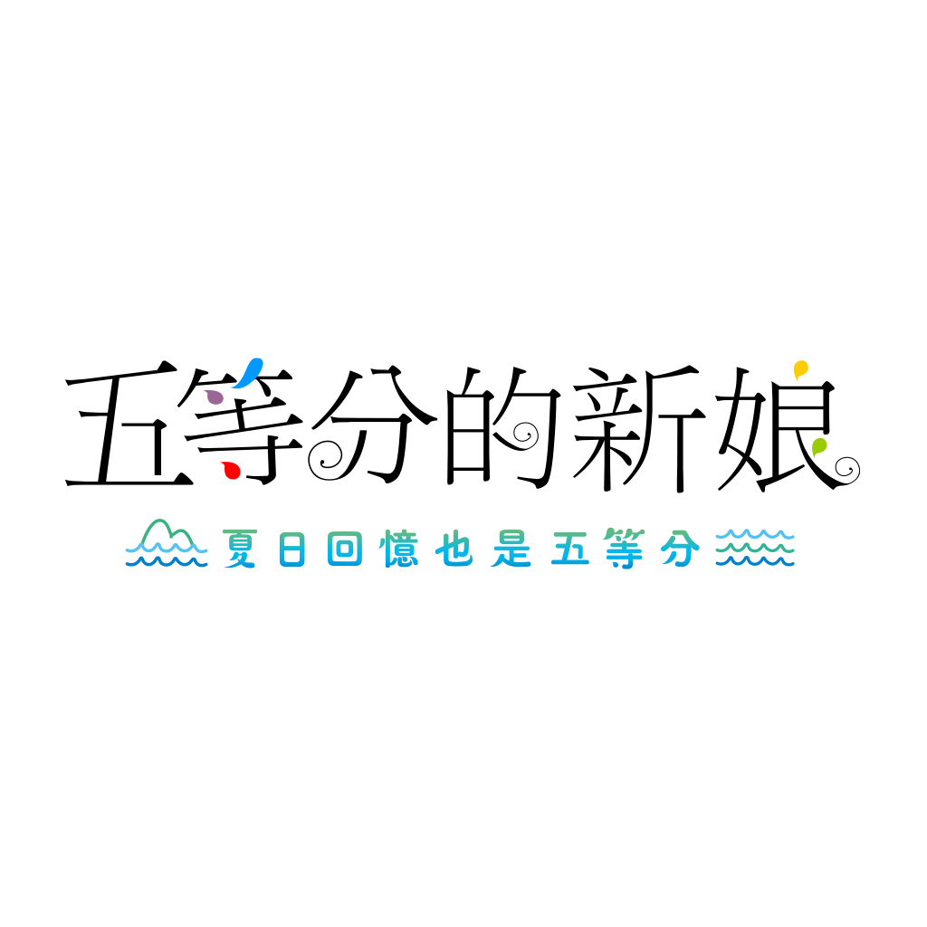 五等分的新娘 ～夏日回憶也是五等分～