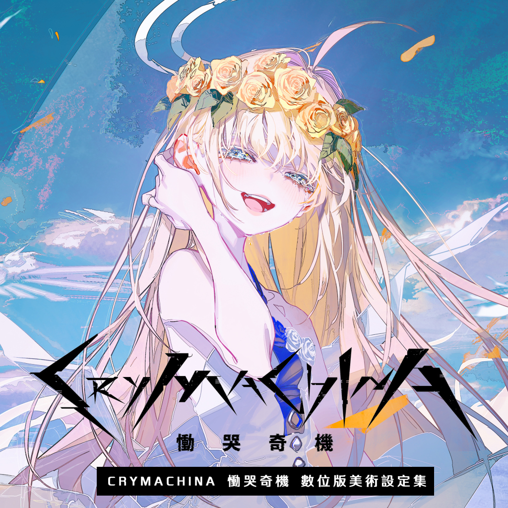 CRYMACHINA 慟哭奇機 數位版美術設定集