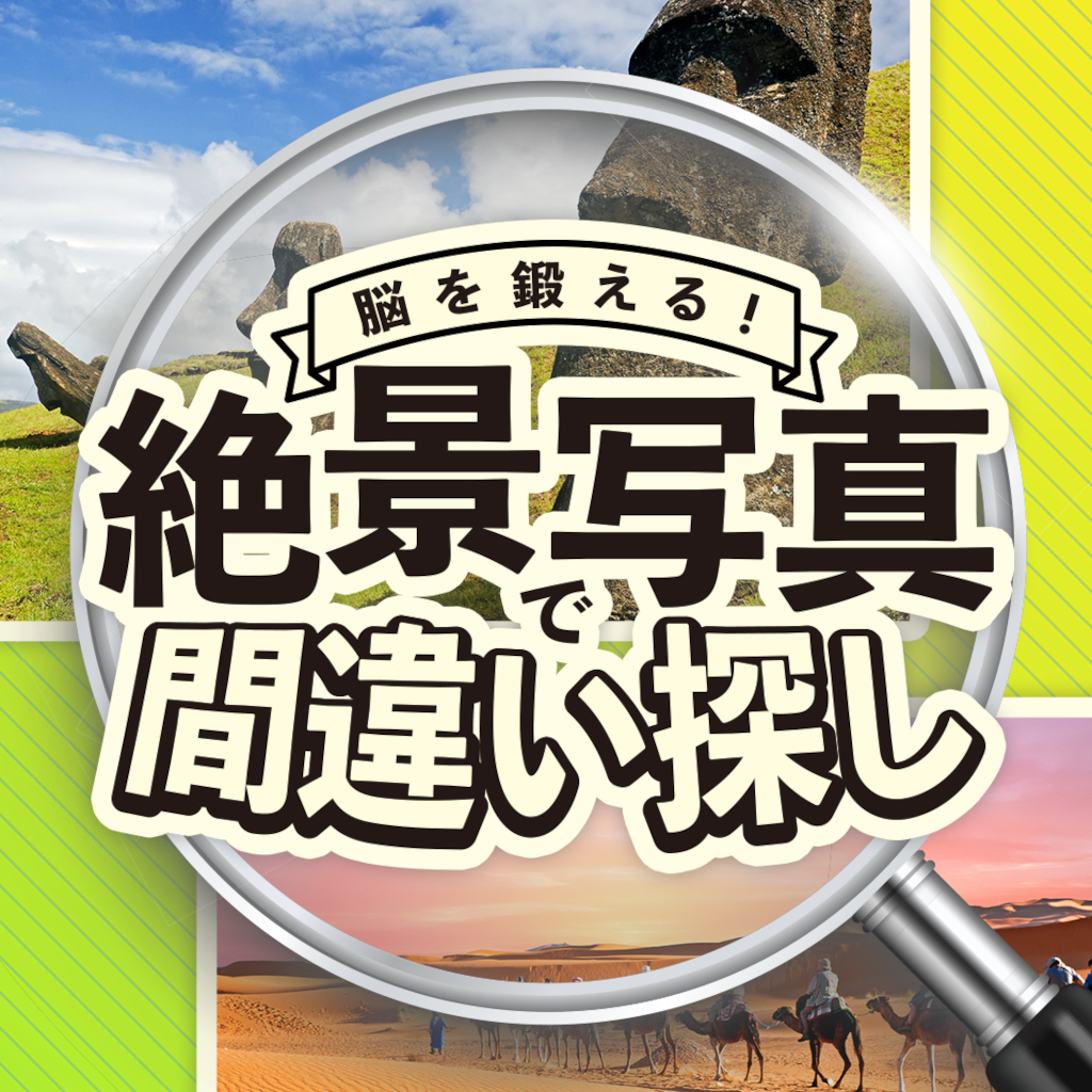 脳を鍛える! 絶景写真で間違い探しー世界を旅する脳トレ脳活教養学習パズルー