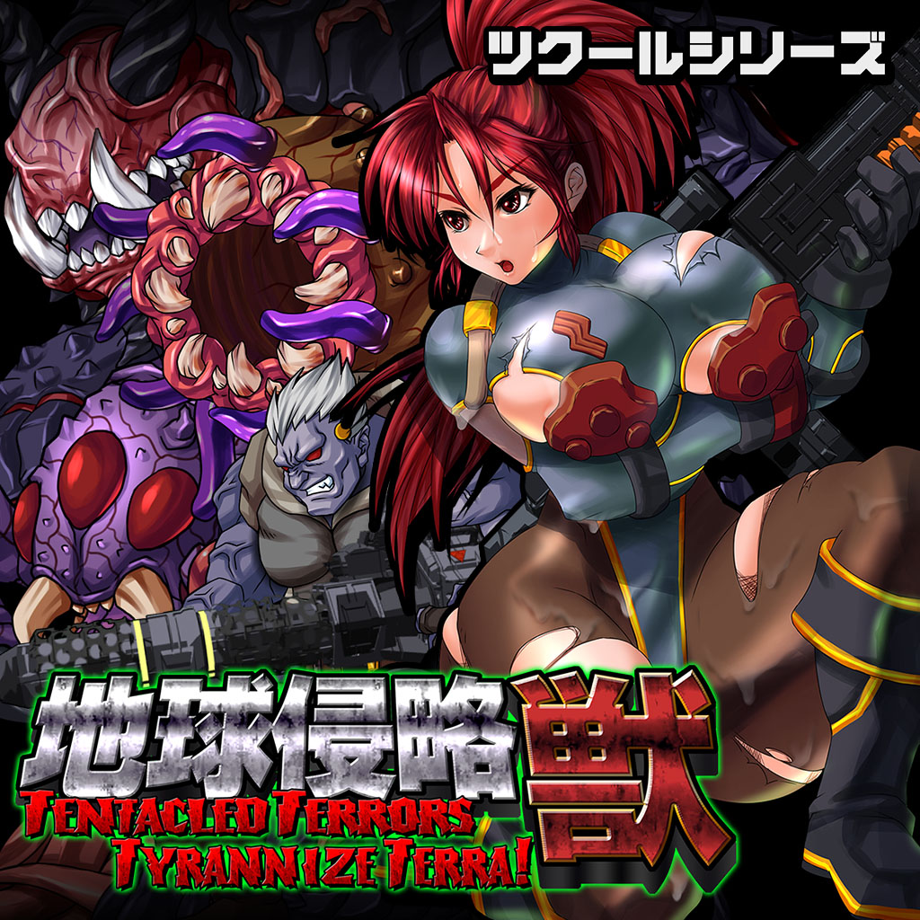 ツクールシリーズ　地球侵略獣