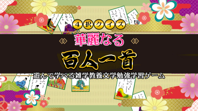 4択クイズ 華麗なる百人一首ー遊んで学べる雑学教養文学勉強学習ゲームー