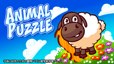 Animal Puzzle - 子供と幼児のための動物パズル就学前学習ゲーム