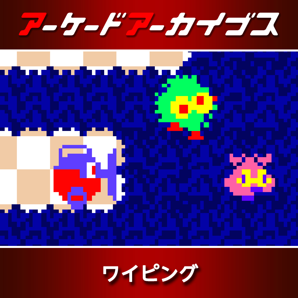 アーケードアーカイブス ワイピング