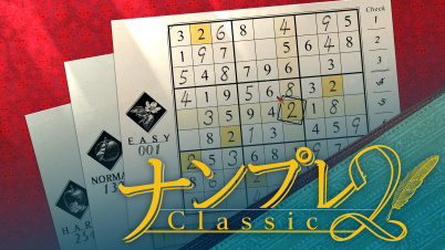 ナンプレClassic2