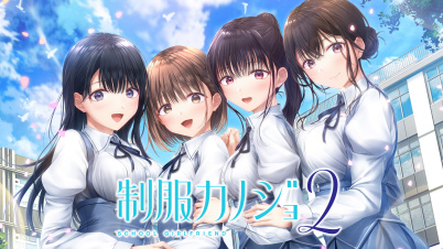 制服カノジョ2